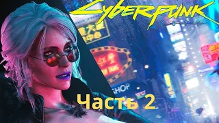 Прохождение Cyberpunk 2077 — Часть 2: Сеанс у рипера. Без комментариев