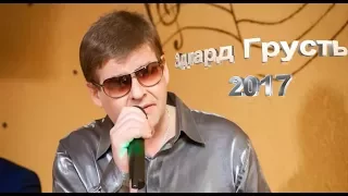 Эдгард Грусть -Ушедшим друзьям.