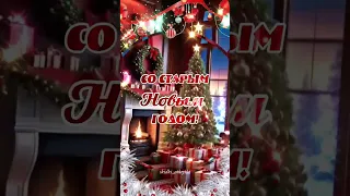 Со Старым Новым годом! 🎉 #открытки #старыйновыйгод #пожелания