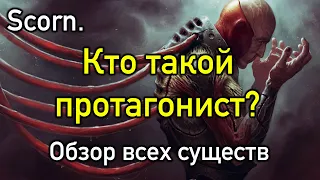 Scorn. Обзор существ. Кто такой протагонист?