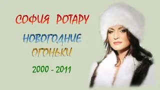 София Ротару - "Новогодние Огоньки ОРТ/НТВ" (2000-2011)