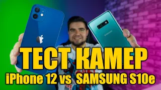 ТЕСТ КАМЕР iPhone 12 против Samsung Galaxy S10e! (Сравнение фото / видео)