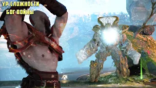 [7] АЛЬВХЕЙМ И КАМЕННЫЙ ДРЕВНИЙ - Прохождение God of War 4 уровень сложности бог войны