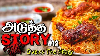 Adutha Story   Trailer #12 | Ghost Stories In Tamil | Tamil Horror Story | Thriller Tamizha