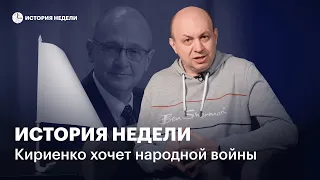 Кириенко хочет народной войны. Но ее не будет | История недели