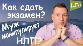 Как сдать экзамен? Манипуляции в отношениях. НЛП онлайн. НЛП в отношениях. Юрий Пузыревский