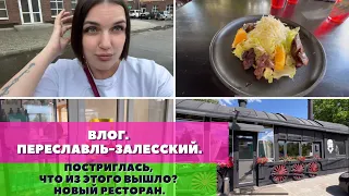 ВЛОГ. Салон красоты в Переславле. Постриглась, что из этого вышло? Тестируем «новое» кафе Мясоед.