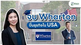 เรียนจบ Wharton MBA ทำไมอยากทำธุรกิจที่ US? l Top-U Talk EP.70