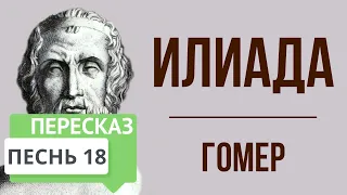 Илиада. 18 песнь. Изготовление оружия. Краткое содержание