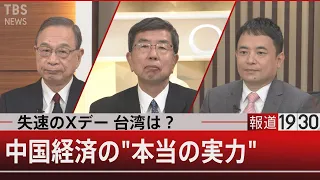 ピークは5年後？中国経済…習主席の「2030問題」【12月20日（月）#報道1930】