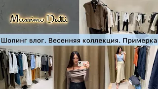 Шопинг влог Massimo Dutti / Весенняя коллекция / находки и примерка