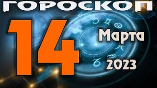 ГОРОСКОП НА СЕГОДНЯ 14 МАРТА 2023 ДЛЯ ВСЕХ ЗНАКОВ ЗОДИАКА