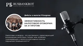 Дебаты о налогах FCongress. Эффективность налоговой оговорки: за и против