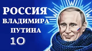 Россия Владимира Путина. 10 серия