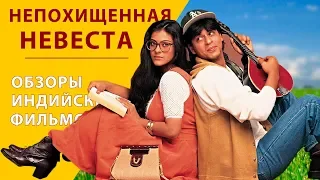 Шахрукх Кхан и Каджол в фильме "Непохищенная невеста"