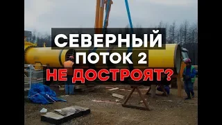 Дания не даст Путину достроить Северный поток-2? - Утро в Большом Городе