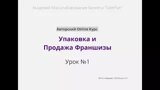 1 урок - Онлайн Школа "Упаковка и Продажа Франшиз"