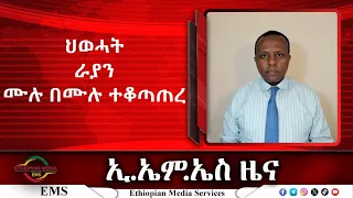 EMS Zena ህወሓት ራያን ሙሉ በሙሉ ተቆጣጠረ Fri 24 May 2024