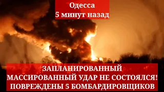 Одесса 5 минут назад. ЗАПЛАНИРОВАННЫЙ МАССИРОВАННЫЙ УДАР НЕ СОСТОЯЛСЯ! ПОВРЕЖДЕНЫ 5 БОМБАРДИРОВЩИКОВ