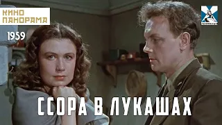 Ссора в Лукашах (1959 год) комедийный мюзикл