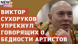 Актер Виктор Сухоруков упрекнул говорящих о бедности известных артистов