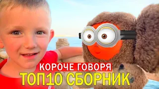 1 ЧАС Короче Говоря от Марка! ТОП 10 видео - ВСЕ СЕРИИ ПОДРЯД (Сборник 2)