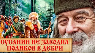 Настоящая история подвига Ивана Сусанина. Заводил ли И. Сусанин поляков в болото?