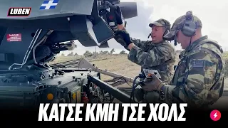 ΞΑΝΑΠΑΤΑ ΤΟΥ ΜΠΑΤΕΡΙ: Τσακάλια του Ελληνικού Στρατού κάνουν άσκηση στα αγγλικά | Luben TV