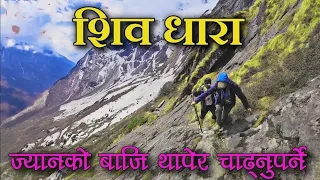 शिव धारा यात्रा | Shiva Dhara- Makalu Barun Part-4 #parikrama