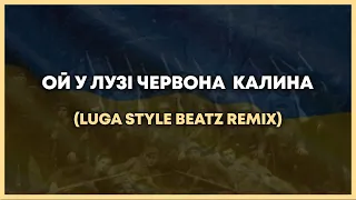 Ой у лузі червона калина (Luga Style Beatz remix)