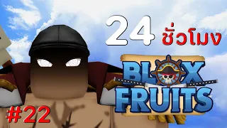 24 ชั่วโมง ใน Blox Fruits EP.22 พัฒนาไปอีกขั้นกับฮาคิสังเกต V.2 ฮาคิที่สามารถมองเห็นทุกสิ่ง !!!