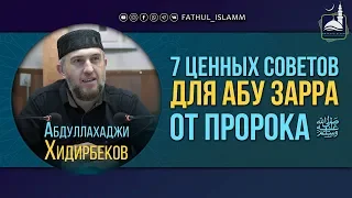 "7 ценных советов для Абу Зарра от Пророка ﷺ" | Абдуллахаджи Хидирбеков | FATHUL ISLAM