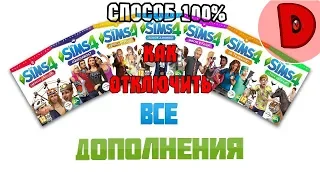 Как отключить дополнения в The Sims 4 | СПОСОБ 100%