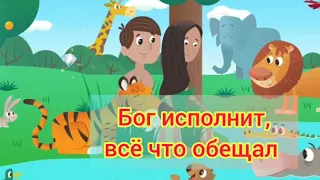 Бог исполнил всё, что обещал. Караоке. Христианская песня