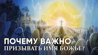 Почему важно призывать имя Божье?