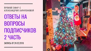 Александра Харитонова Прямой эфир от 24.12 2018 Ответы на вопросы подписчиков 2 часть.