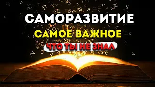 Привычка Которая Изменит ТВОЮ ЖИЗНЬ! С Чего Начать САМОРАЗВИТИЕ? Самое важное в одном видео