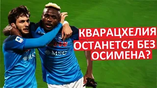 Кварацхелия - последняя надежда Наполи! Осимен уходит!