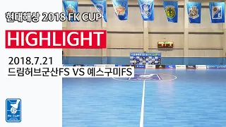 [FK CUP] 현대해상 2018 FK CUP 하이라이트 드림허브군산FS VS 예스구미FS