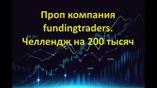 Проп компания fundingtraders.  Челлендж на 200 тысяч.