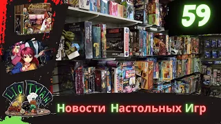 Новости настольных игр (Выпуск №59)