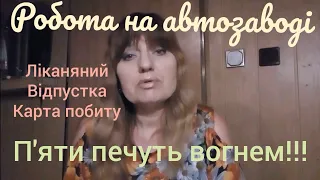 #5.Польща.Робота на автозаводі. Умова о праце. Оплачують лікарняний, відпустку, допомога з картою/2/