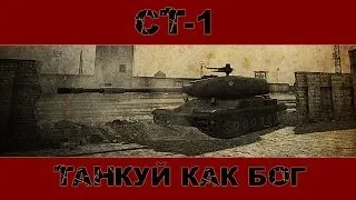 WoT. СТ-1. Танкуй как БОГ