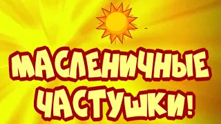 🌞 МАСЛЕНИЧНЫЕ ЧАСТУШКИ  🌞