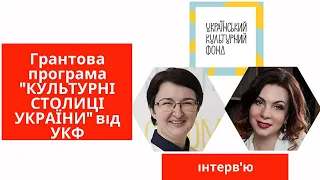 Грантова програма "КУЛЬТУРНІ СТОЛИЦІ УКРАЇНИ" від Українського культурного фонду.