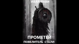 03. Ивар Рави - Прометей: повелитель стали