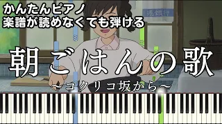 【朝ごはんの歌】～コクリコ坂から～ 楽譜が読めなくても弾ける 簡単ピアノ 初心者向け 原曲テンポver『From UP on Poppy Hill』"手嶌 葵" for piano beginners