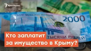 Налоги для «иностранцев»: кто заплатит за имущество в Крыму? | Радио Крым.Реалии