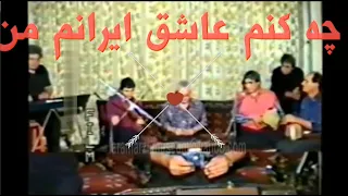 چه کنم عاشق ایرانم من