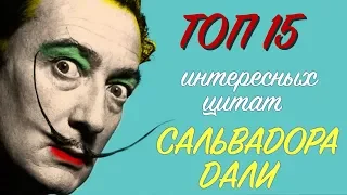 ТОП 15 Интересных Цитат САЛЬВАДОРА ДАЛИ